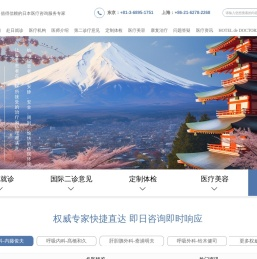 全益国际丨值得信赖的日本医疗咨询服务专家