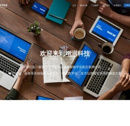 翊润科技-科技成就“智会”