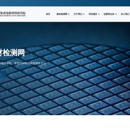上海集成电路材料研究院-上海集成电路材料研究院（简称“集材院”）成立于2020年6月，是聚焦集成电路衬底材料、工艺材料和原材料、零部件材料以及产业关键技术研发与产业化的新型研发平台，为集成电路材料发展提供坚实的创新策源。