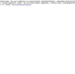 Google 开发者大会