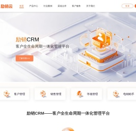 励销云官网-新一代智能销售系统,让企业销售更成功