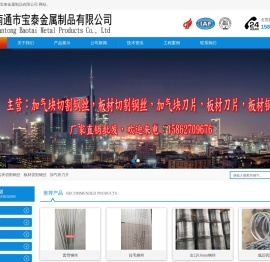 加气块切割钢丝,板材切割钢丝,加气块刀片,板材刀片,板材钢芊-南通市宝泰金属制品有限公司