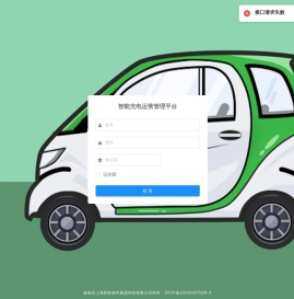 智能充电运营管理平台