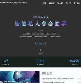 会务通学术会议服务平台-北京美迪康信息咨询有限公司