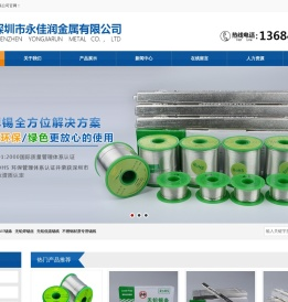 焊锡条|焊锡丝|环保锡丝|锡锭|无铅锡条|锡线|深圳市永佳润金属有限公司