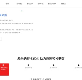 爱采购优化排名_托管运营_爱采购开户优惠入驻推广-贵阳坤相科技有限公司