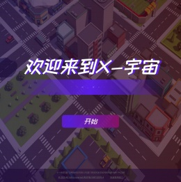 X宇宙web3.0联盟丨维度世界丨元宇宙开发应用平台