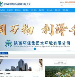 陕西环保集团水环境有限公司-陕西环保集团水环境有限公司
