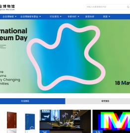 企业博物馆 | 行业交流分享平台企业博物馆