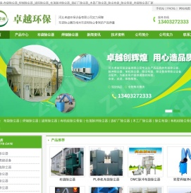 河北卓越环保-布袋除尘器_焊烟除尘器_滤筒除尘器_仓顶脉冲除尘器_选矿厂除尘器_木器厂除尘器_除尘布袋_除尘骨架_布袋除尘器厂家