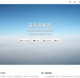 蓝天采集器-开源免费网络大数据爬虫系统,私有化云部署无限制采集,助力AIGC,合规数据交易