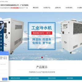 丹耐斯冷水机-工业冷水机-螺杆冷水机-冰水机-广东丹耐斯制冷技术有限公司网站