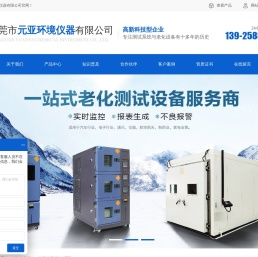 老化测试系统_试验仪器设备_恒温恒湿试验箱系列_环境试验设备_东莞市元亚环境仪器有限公司
