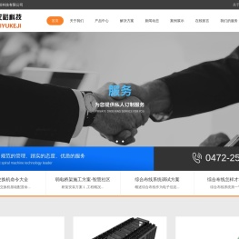 包头安防监控_包头弱电工程_包头综合布线_包头机房建设_鄂尔多斯安防监控_巴彦淖尔安防监控_包头智慧社区_包头智慧工厂_包头智慧农业_内蒙古艾裕科技有限公司