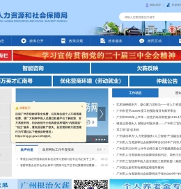 广州市人力资源和社会保障局网站