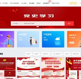 演图网-海量党课PPT,以及提供PPT模板、表格文档免费办公模板、免费PNG元素下载