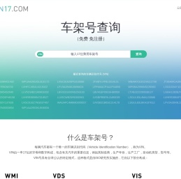 车架号查询 - VIN车辆识别代号查询