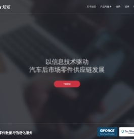 知讯 汽车后市场零件数据标准化，数据分析，供应链优化服务商
