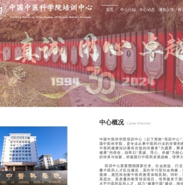 中国中医科学院培训中心