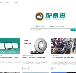 配易查-行家都在用的免费汽配搜索引擎。