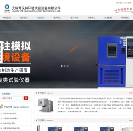 可程式高低温试验设备,臭氧老化试验箱,高低温交变湿热试验箱-无锡苏仪特环境试验设备有限公司