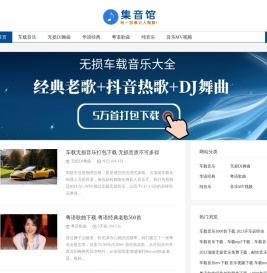 无损dj车载音乐下载_免费mp3歌曲大全打包下载-集音馆