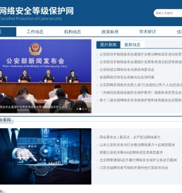 网络安全等级保护网