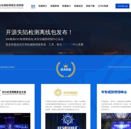 威胁情报生态联盟