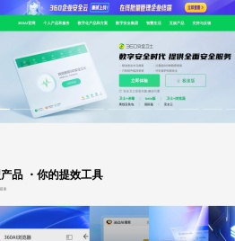 360官网 -360安全中心 - 360安全软件 - 360智能硬件 - 360智能家居 - 360企业服务