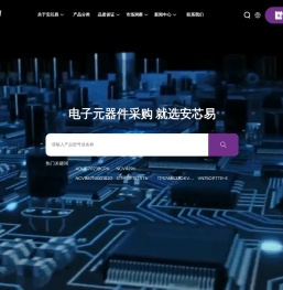 安芯易电子商务（深圳）有限公司,元器件全球采购及供应链服务