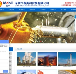 深圳市森美润贸易有限公司官方网站|美孚工业润滑油授权经销商™