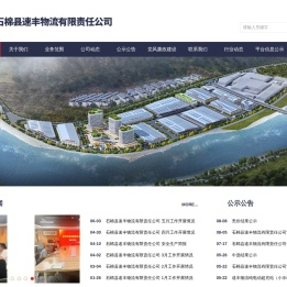 石棉县速丰物流有限责任公司