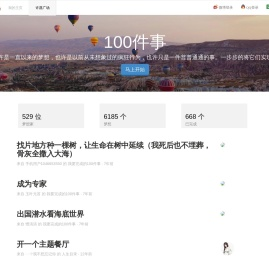 梦想清单 - 100件事