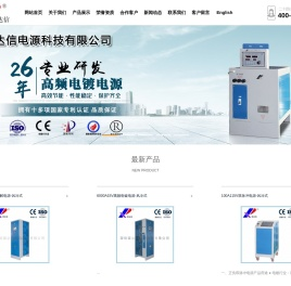 电镀电源_氧化电源厂家_电解电泳脉冲电源厂家_污水处理电源厂家_深圳市荣达信电源科技有限公司官方网站