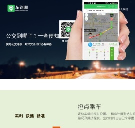 车到哪-官网|实时公交地铁出行神器