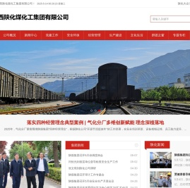 陕西陕化煤化工集团有限公司