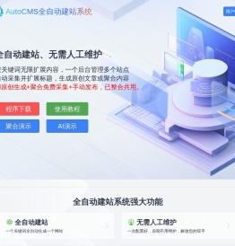 AutoCMS全自动建站系统 - 只需一个关键词即可生成一个站 - AutoCMS官网