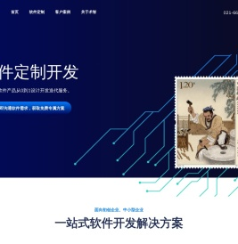 软件定制开发-企业级软件按需定制开发-上海术智信息科技有限公司官网
