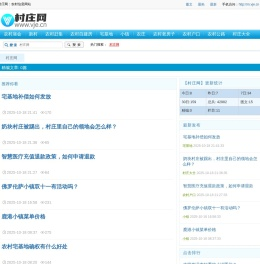 村庄网：农村信息网站