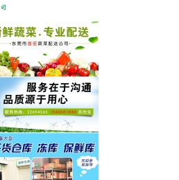 东莞蔬菜配送公司|食堂配送|生鲜配送公司|水果配送-首宏送菜公司