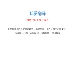 我爱翻译