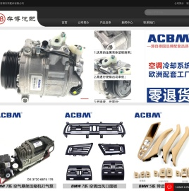 广州市存博汽车配件有限公司 - ACBM - 爱车贝母品牌 - 中国总代理