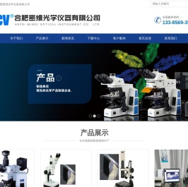 合肥密维光学仪器有限公司|安徽显微镜|安徽视频显微镜|合肥显微镜|芜湖显微镜|南京显微镜|显微镜厂家|苏州显微镜|广州显微镜|数码显微镜|拍照显微镜|显微镜维护|蚌埠显微镜|济南显微镜|山东显微镜|显微镜厂家直销