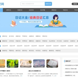 日记网_日记大全_经典原创日记网