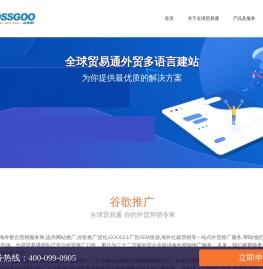 谷歌推广_网站推广_独立站优化，一站式海外营销推广SAAS服务商！全贸信息技术bossgoo一站式海外营销