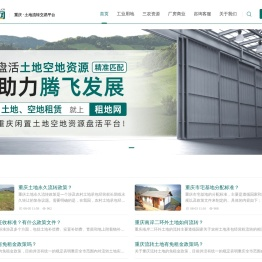 租地网 – 重庆乡村土地流转资源交易平台！