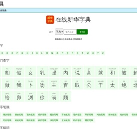 在线新华字典-查工具
