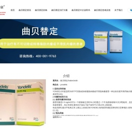 仿制曲贝替定价格_曲贝替定代购直邮_曲贝替定使用说明书-海得康