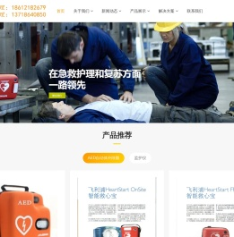捐赠aed,共享AED,租赁托管AED,急救培训AED,aed培训机训练机,进口aed,飞利浦AED除颤器,国产AED,久心AED,迈瑞AED,自动体外除颤仪_捐赠AED共享AED租赁托管AED