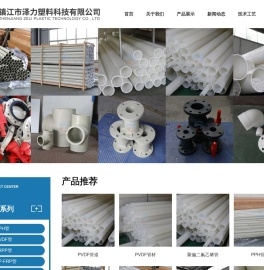 PVDF管道_FRPP管道_PPH管材_镇江市泽力塑料科技有限公司